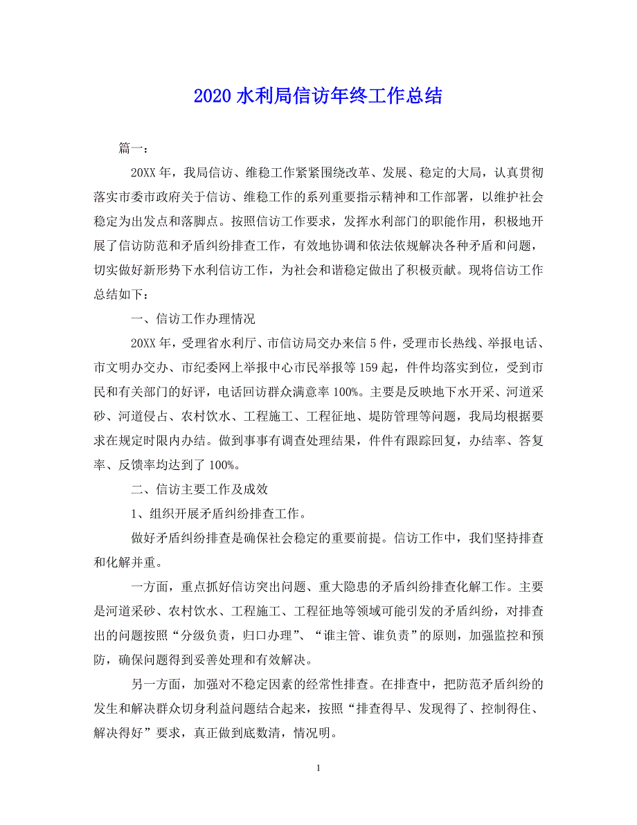 （202X年精选）水利局信访年终工作总结【通用】_第1页