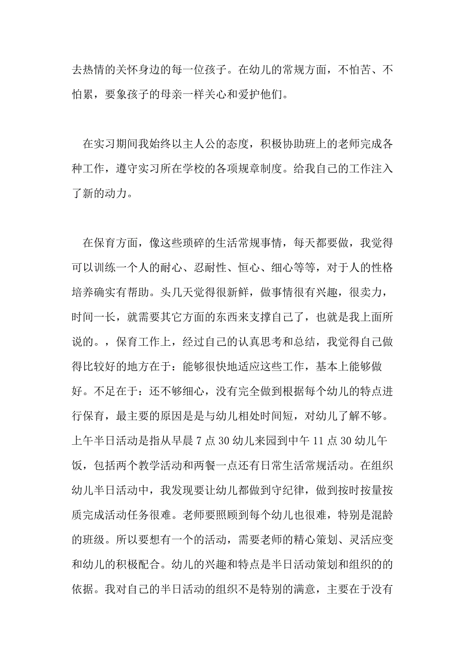 关于2020幼师实习工作总结精选5篇幼师实习报告总结5篇_第2页