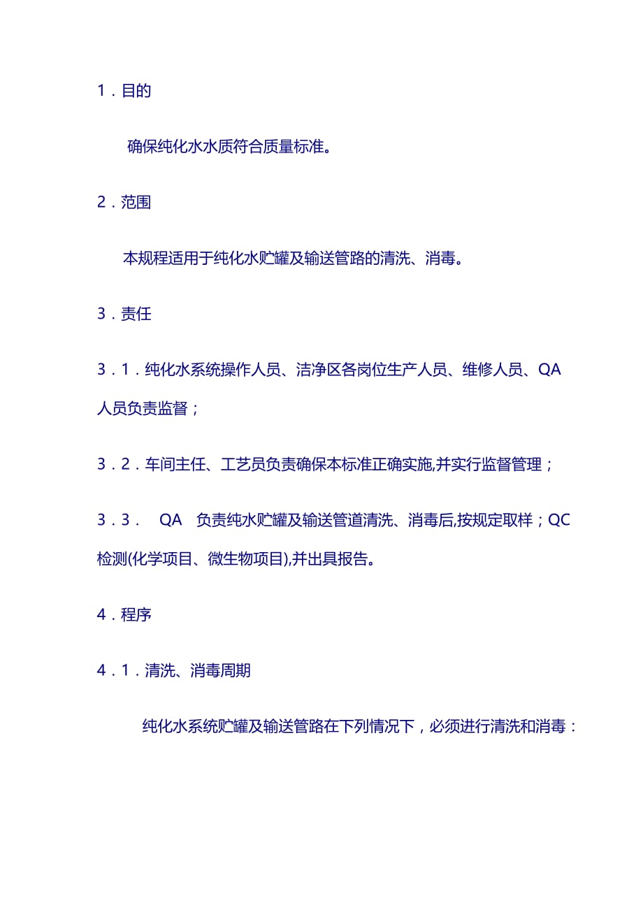 药厂 生产清洁操作规程：16、纯化水储罐及输送管路的清洗、消毒标准操作规程_第1页