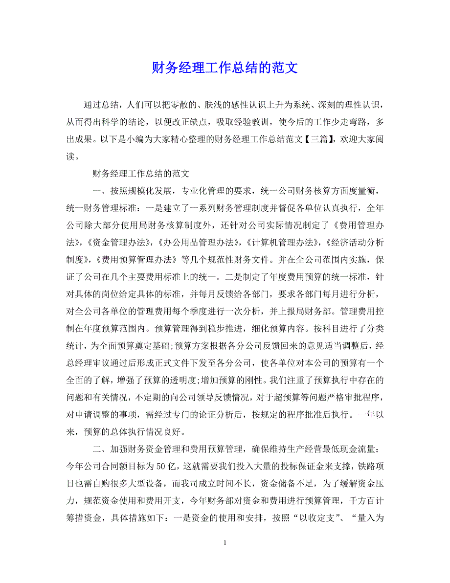 （202X年精选）财务经理工作总结的范文【通用】_第1页