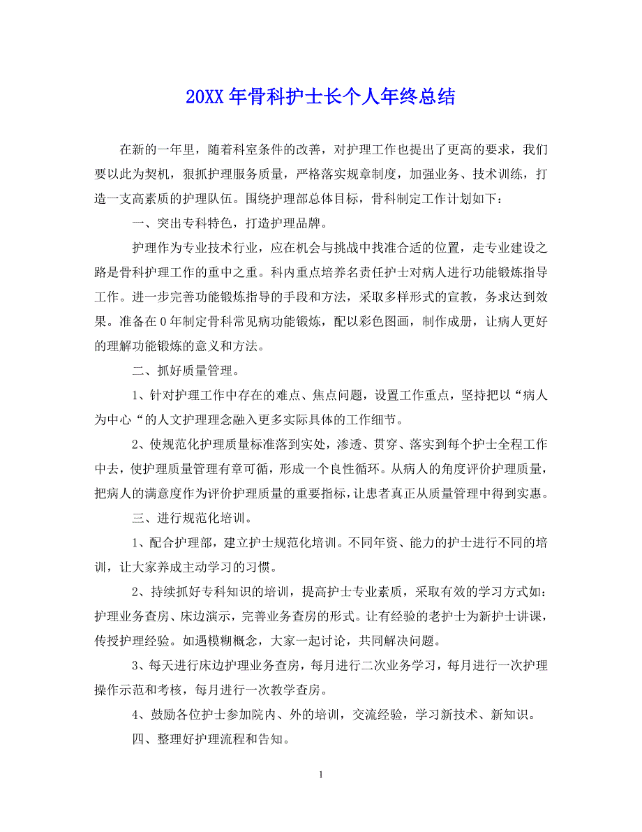 （202X年精选）最新骨科护士长个人年终总结【通用】_第1页