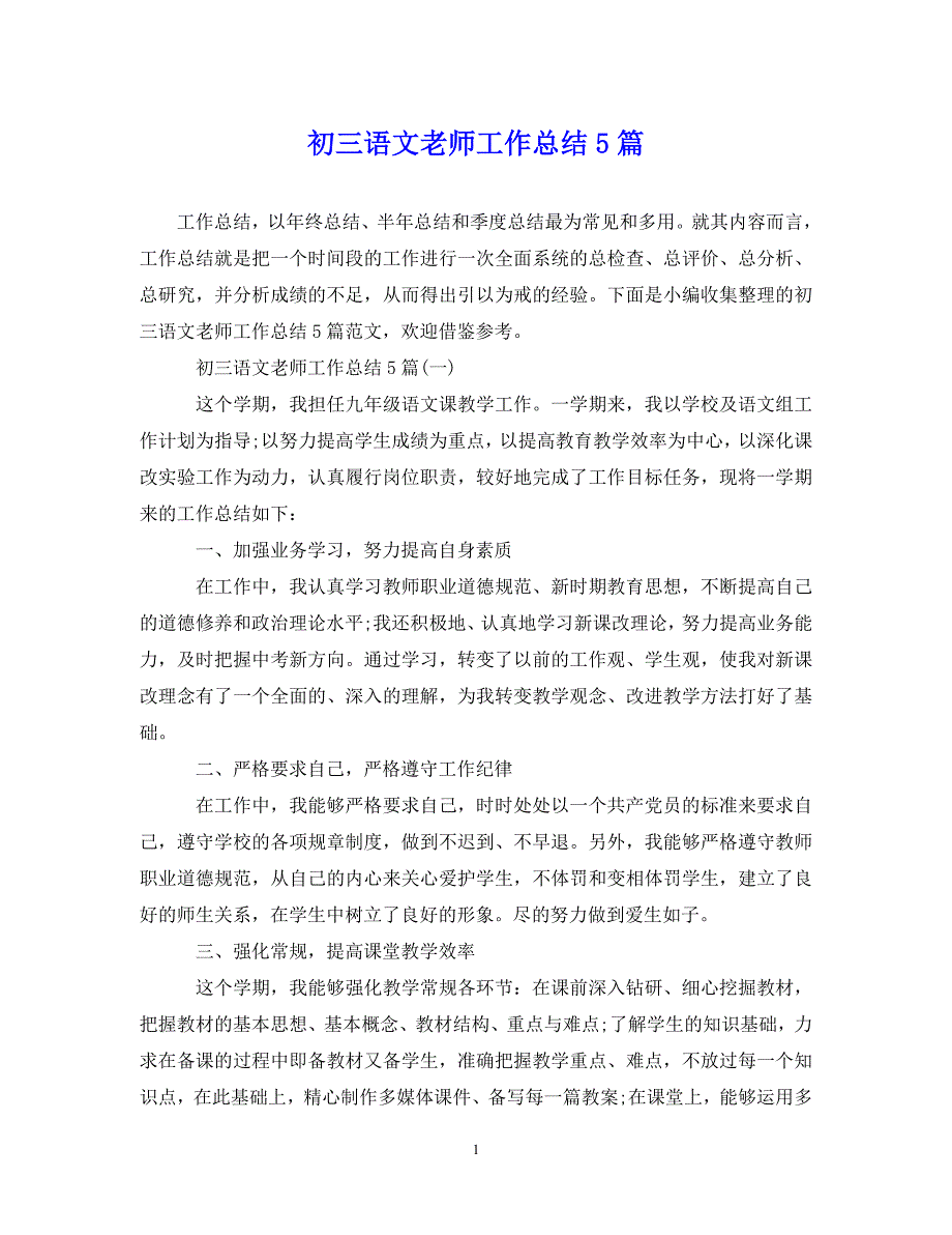 （202X年精选）初三语文老师工作总结5篇【通用】_第1页