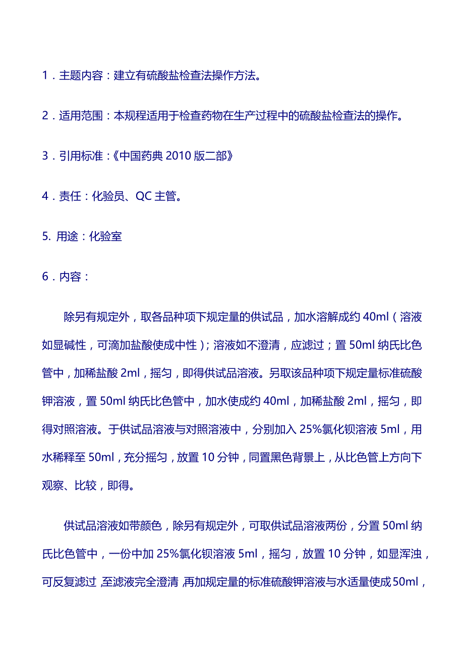 验操作规程：硫酸盐检查法_第1页