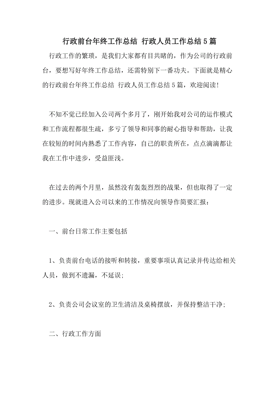 2021行政前台年终工作总结 行政人员工作总结5篇_第1页