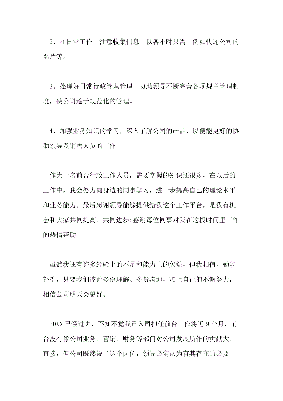 2021行政前台年终工作总结 行政人员工作总结5篇_第3页