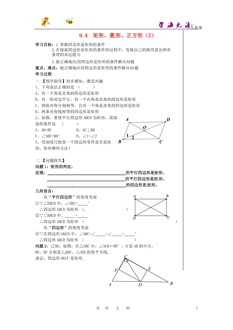 苏科初中数学八下《9．4 矩形、菱形、正方形》教案 (18)_第1页