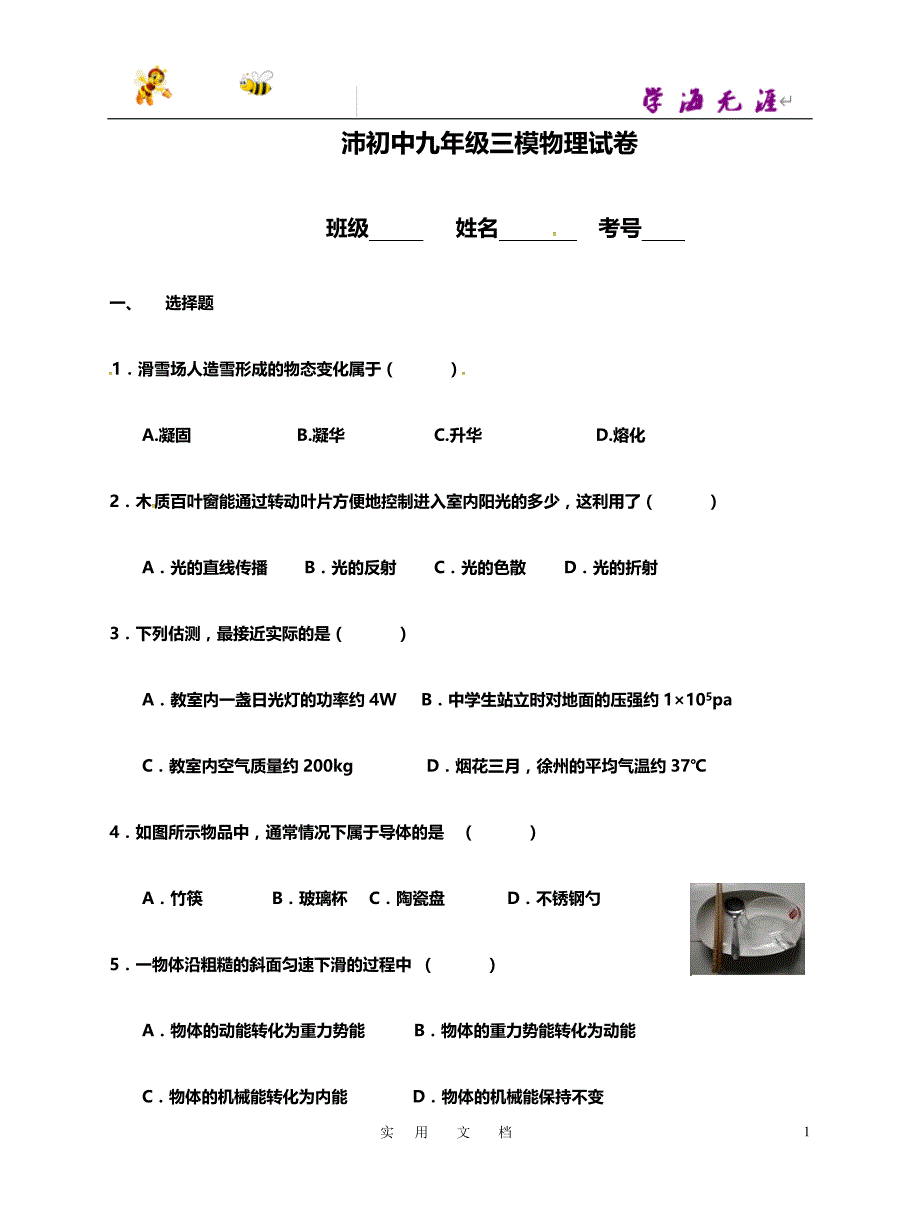 江苏省沛县2018届九年级中考三模物理试题_第1页