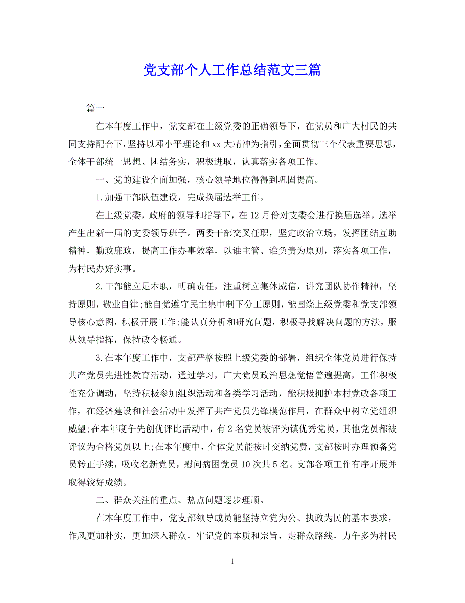 （202年精选）党支部个人工作总结范文三篇【通用】_第1页