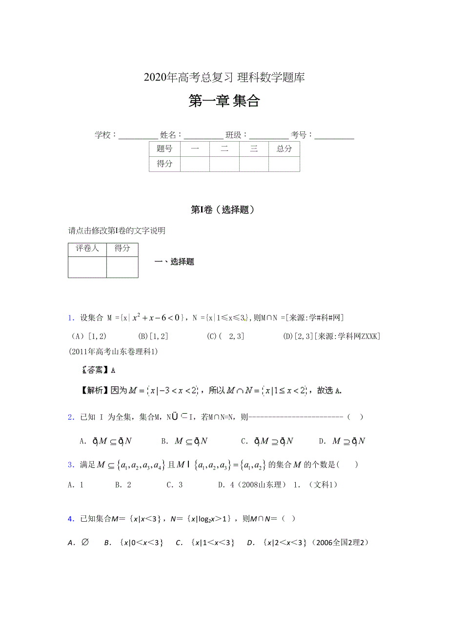 2020年高考总复习理科数学题库第一章《集合》E_第1页