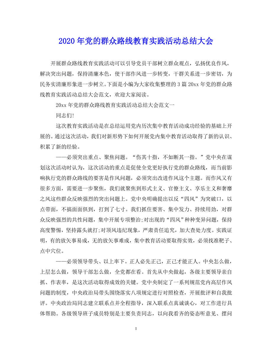 （202X年精选）党的群众路线教育实践活动总结大会【通用】_第1页