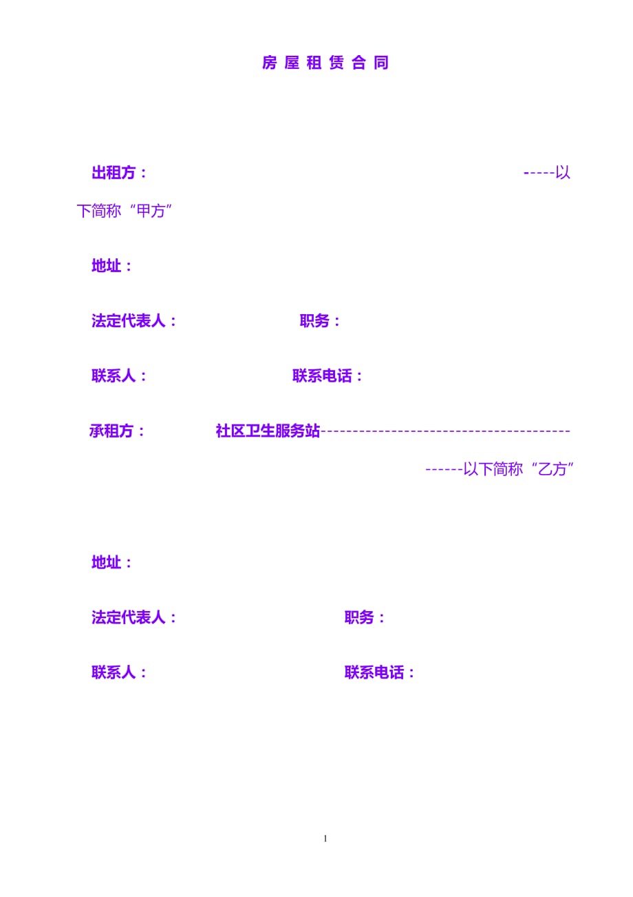 合同协议 样板：房屋租赁合同-医疗服务站（留存）_第1页