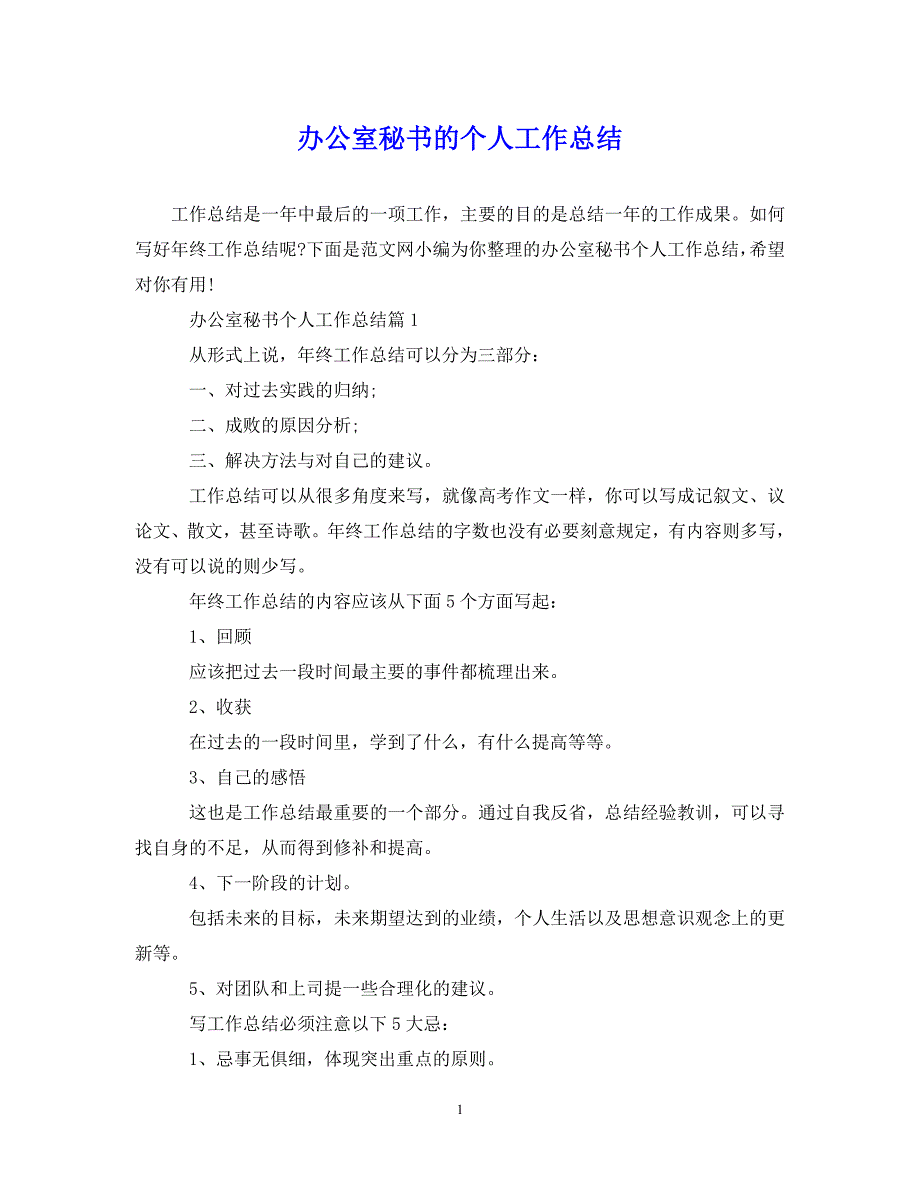 （202X年精选）办公室秘书的个人工作总结_0【通用】_第1页