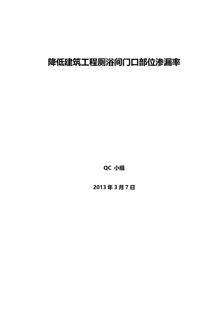 降低建筑工程厕浴间门口部位渗漏率汇报_第1页