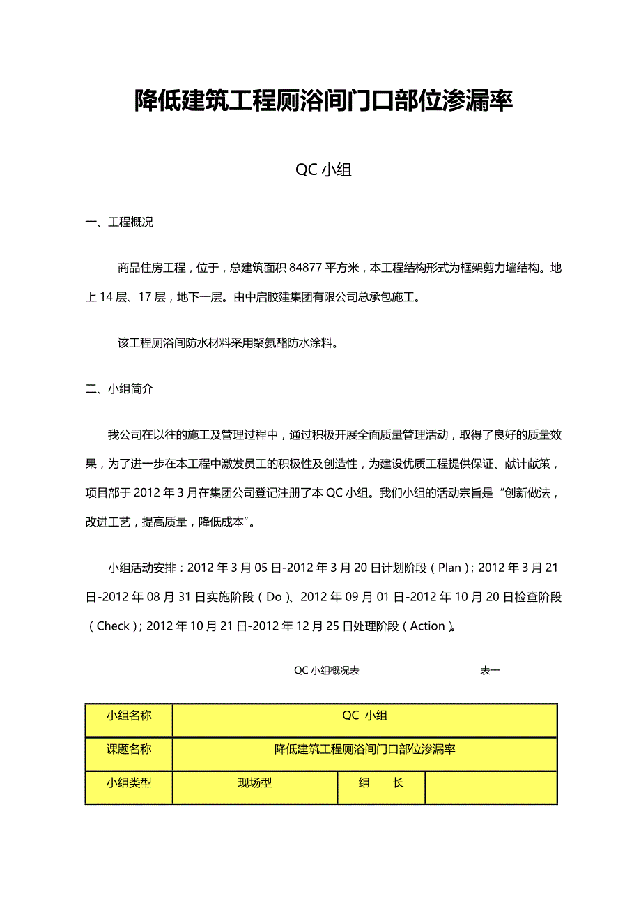 降低建筑工程厕浴间门口部位渗漏率汇报_第4页