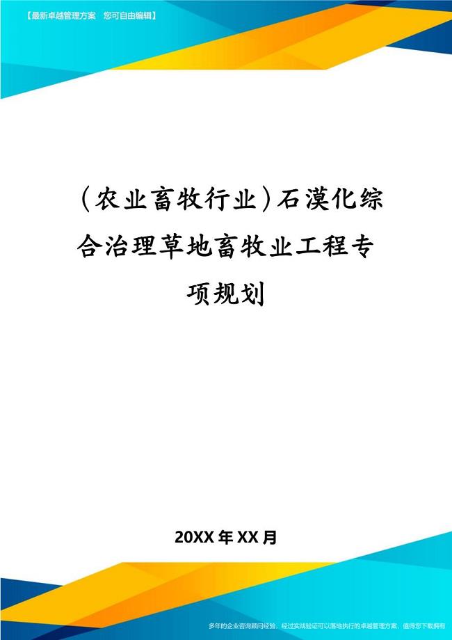 农业畜牧行业石漠化综合治理草地畜牧业工程专项规划