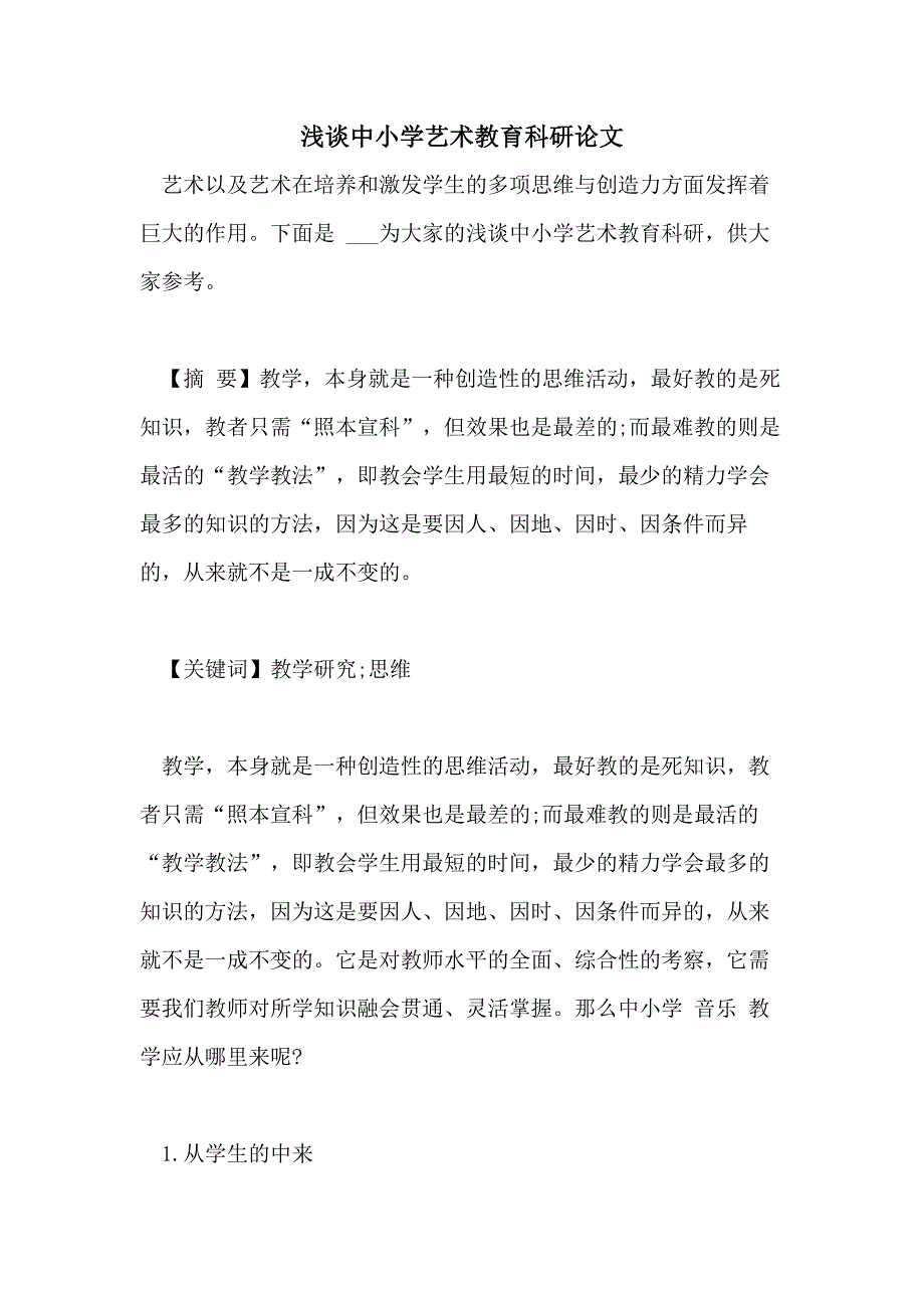 2021浅谈中小学艺术教育科研论文_第1页