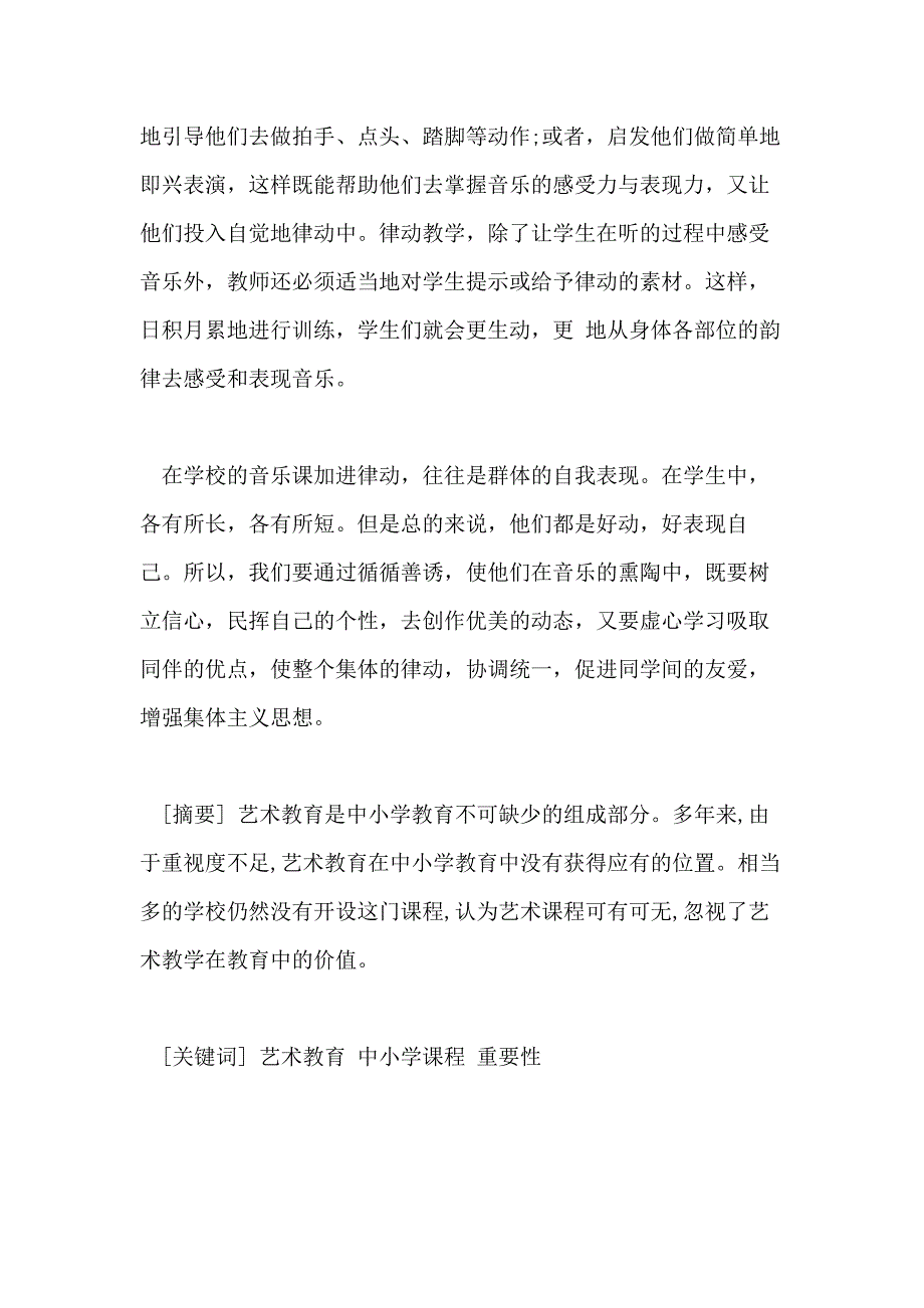 2021浅谈中小学艺术教育科研论文_第4页