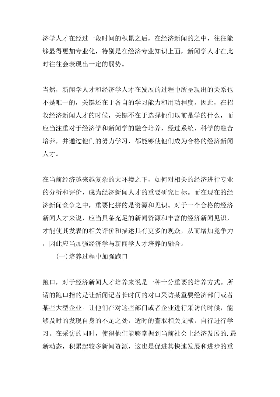 新闻学与经济学在经济新闻人才培养中的融合论文_第2页