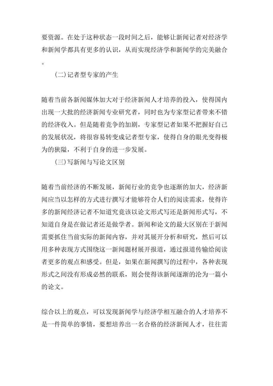 新闻学与经济学在经济新闻人才培养中的融合论文_第3页