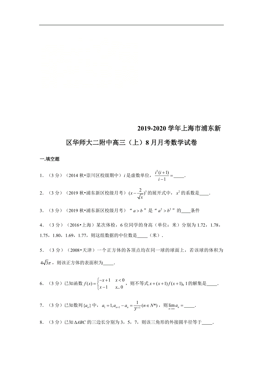 上海市华东师范大学二附中2020届高三上学期暑假测试数学试题 含解析_第1页