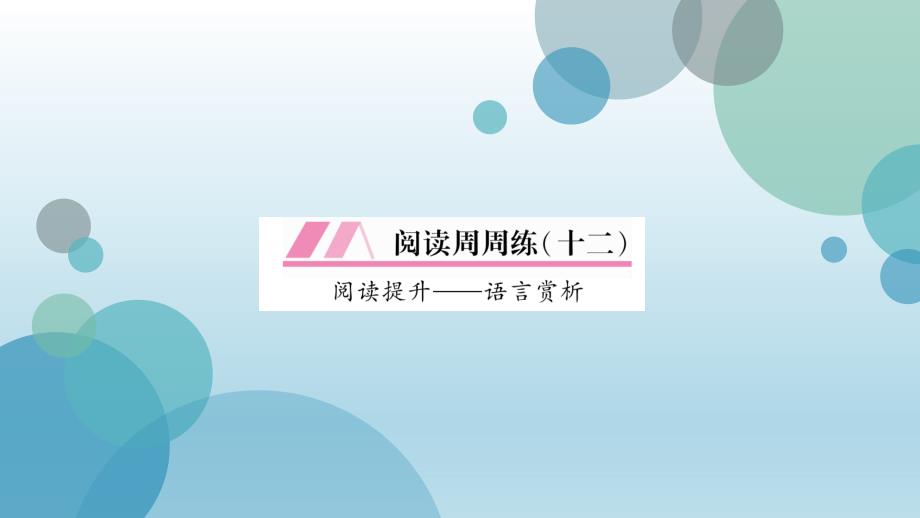 2019年秋（遵义）人教部编版七年级上册语文课件：阅读周周练（12）(共13张PPT)_第2页