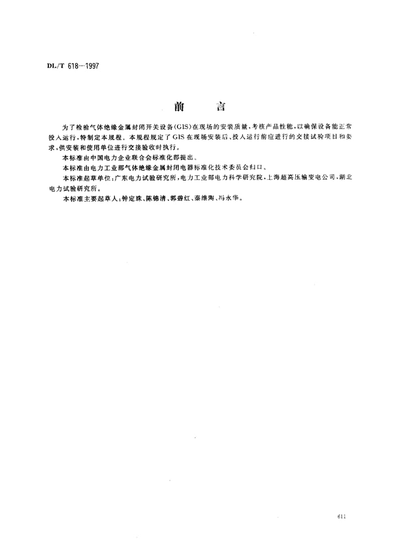 气体绝缘金属封闭开关设备现场交接试验规程_第1页