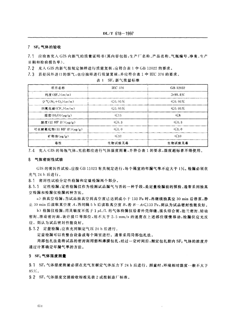 气体绝缘金属封闭开关设备现场交接试验规程_第4页