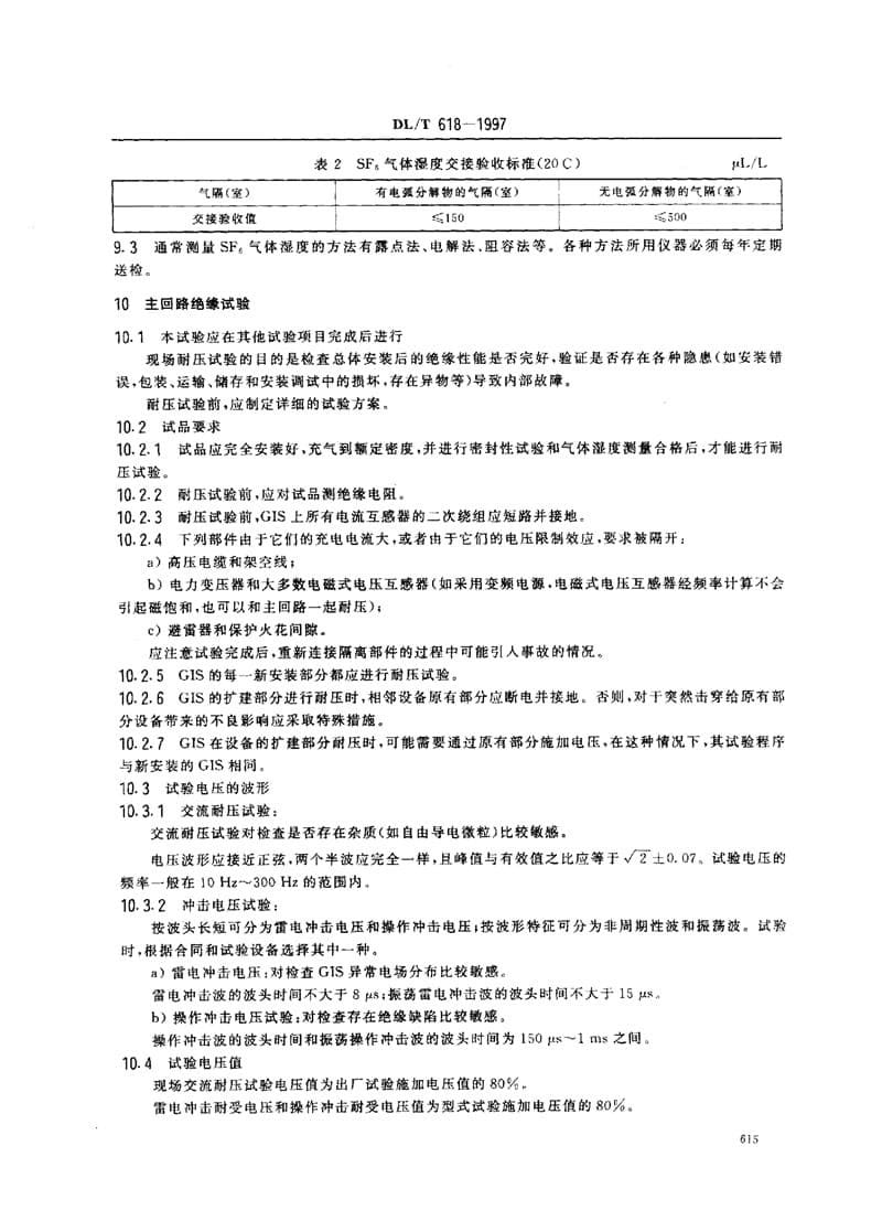 气体绝缘金属封闭开关设备现场交接试验规程_第5页