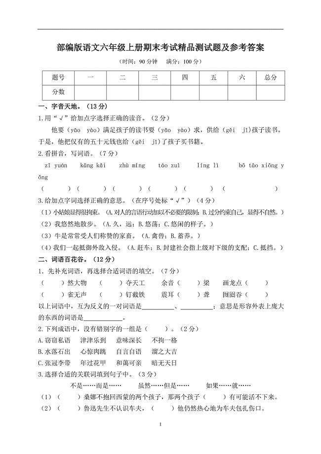 部编版语文六年级上册期末考试精品测试题及参考答案