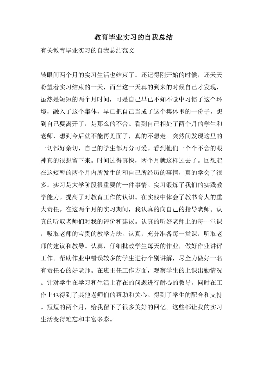 教育毕业实习的自我总结_第1页