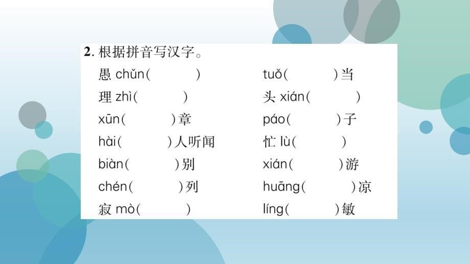 2019年秋（黔东南）人教部编版七年级上册语文课件：单元基础自测（6）(共14张PPT)_第5页