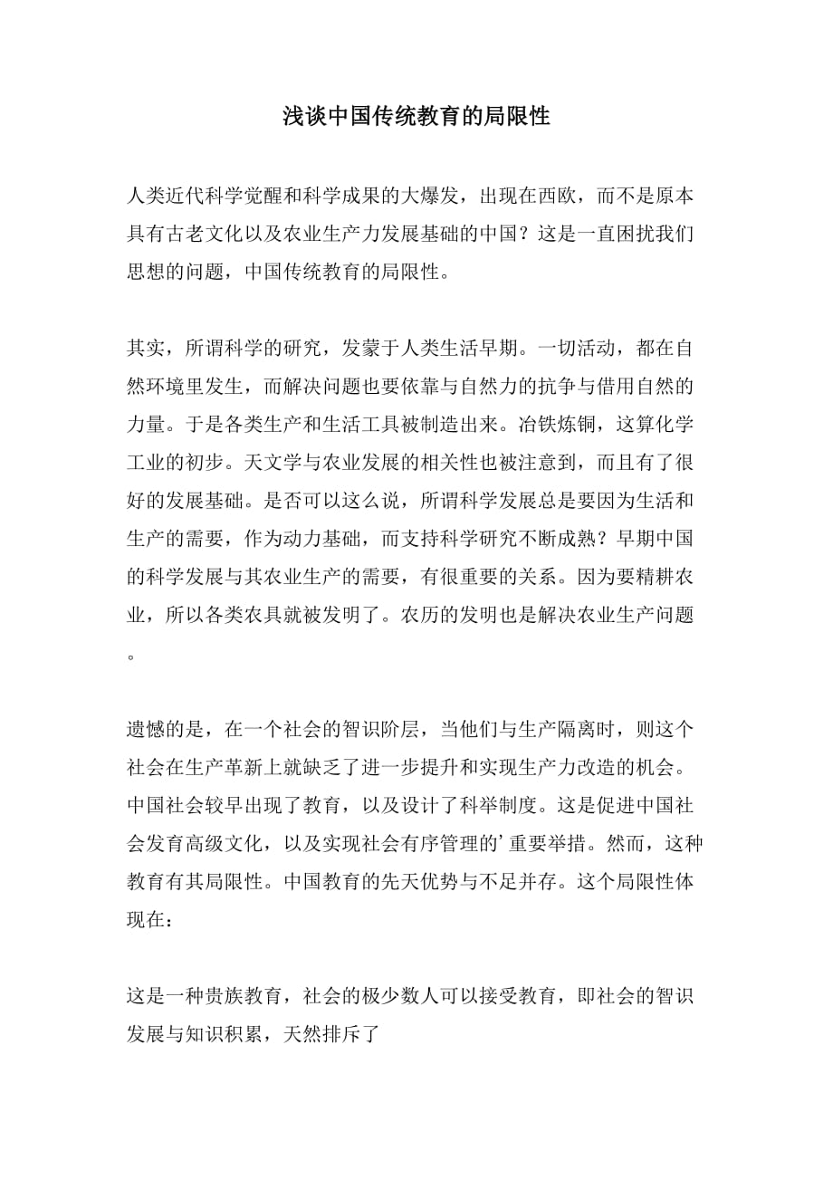 浅谈中国传统教育的局限性_第1页
