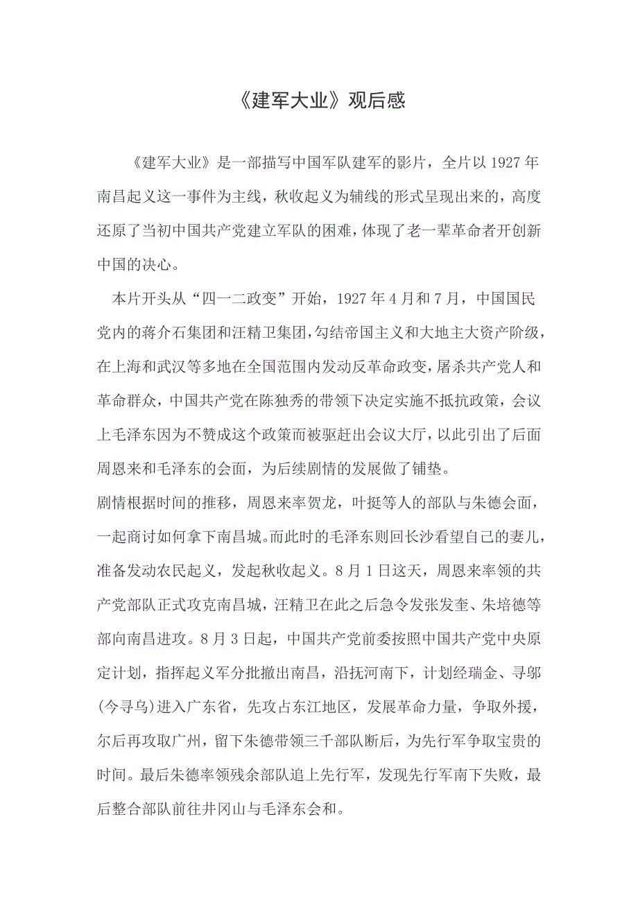 国开电大毛泽东思想和中国特色社会主义理论体系概论行为表现--建军大业观后感_第1页