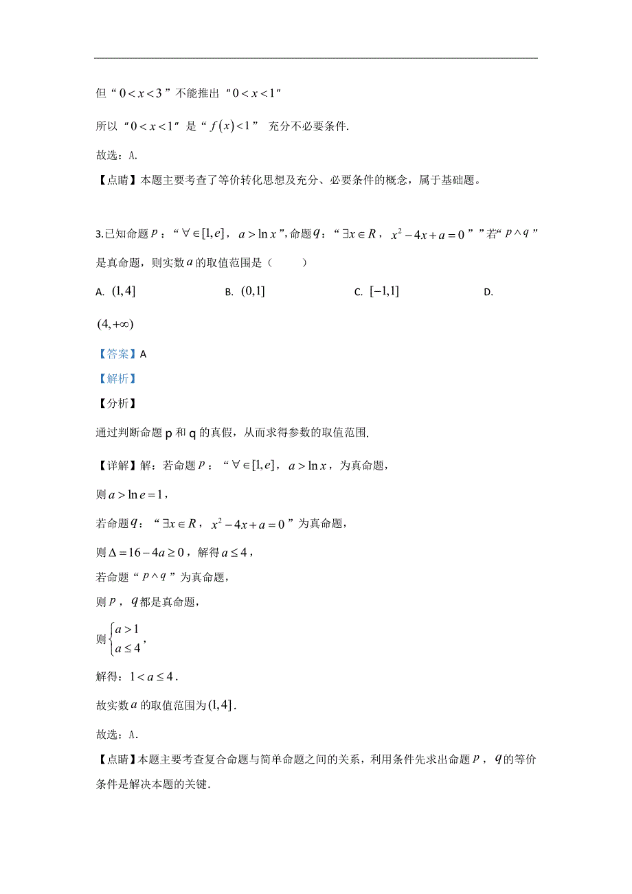 甘肃省天水市一中2020届高三一轮复习第一次模拟考试理科数学试题 含解析_第2页