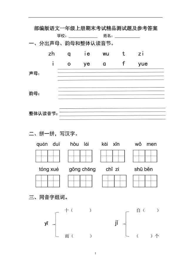 部编版语文一年级上册期末考试精品测试题及参考答案