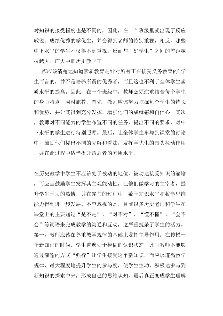 提高中职历史教学的有效性探讨论文_第2页