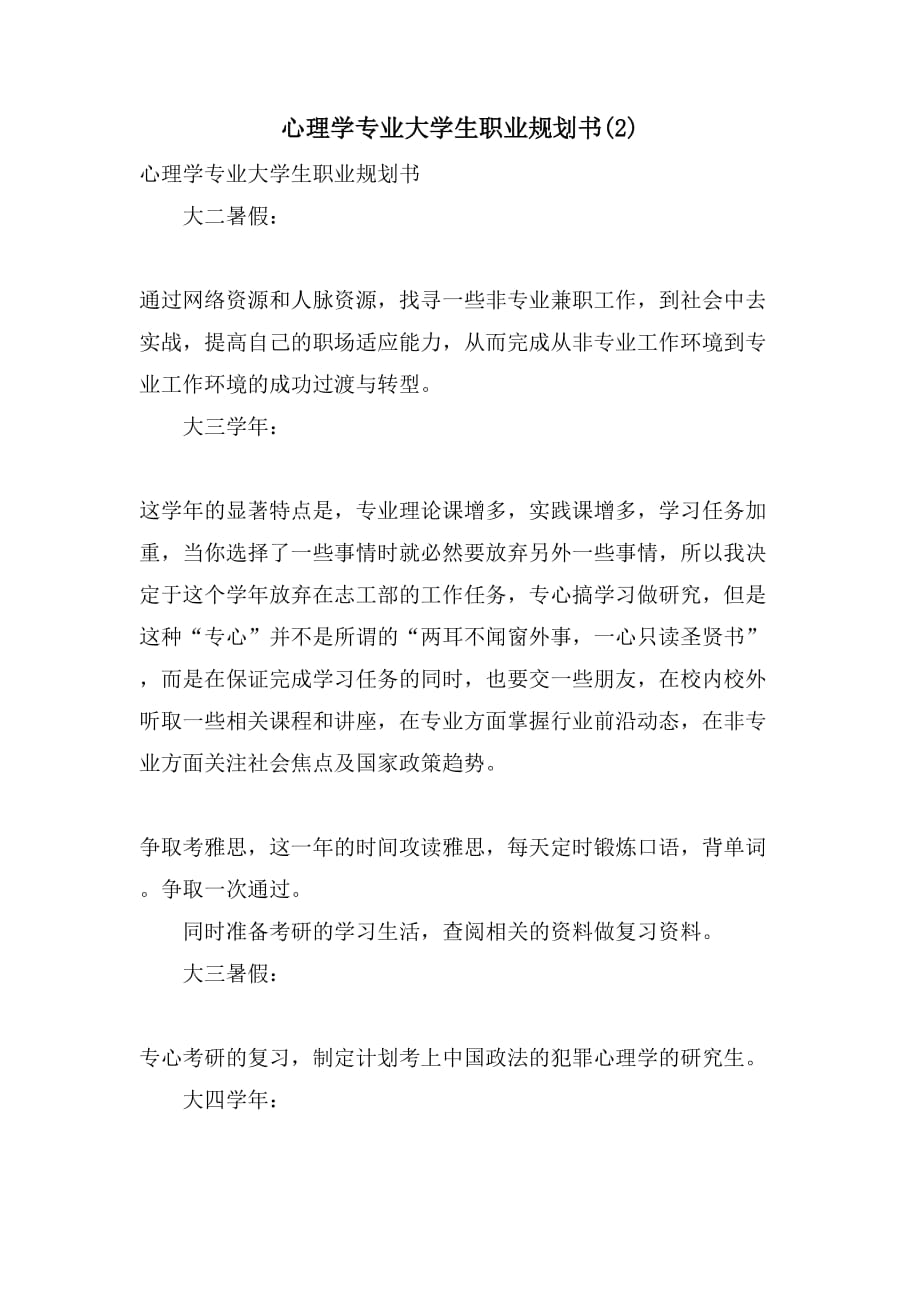 心理学专业大学生职业规划书(2)_第1页