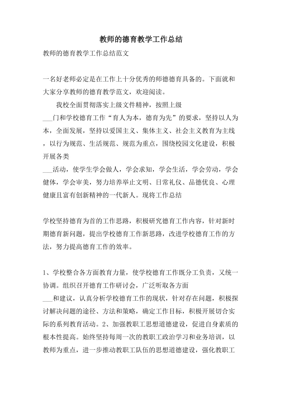 教师的德育教学工作总结_第1页