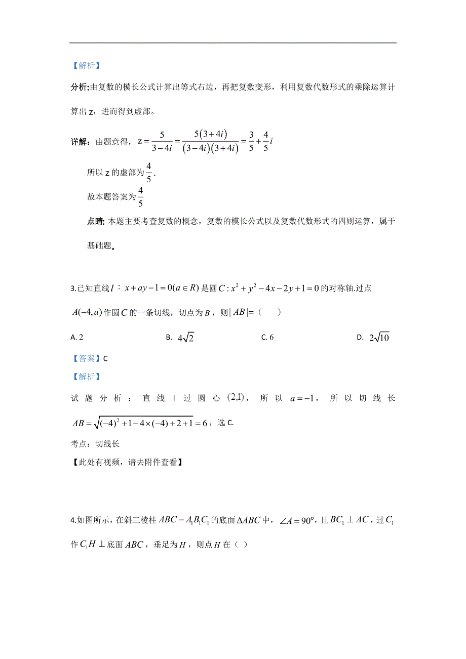 甘肃省兰州市第一中学2020届高三9月月考数学（理）试题 含解析_第2页