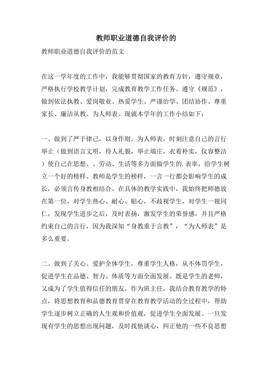 教师职业道德自我评价的_第1页