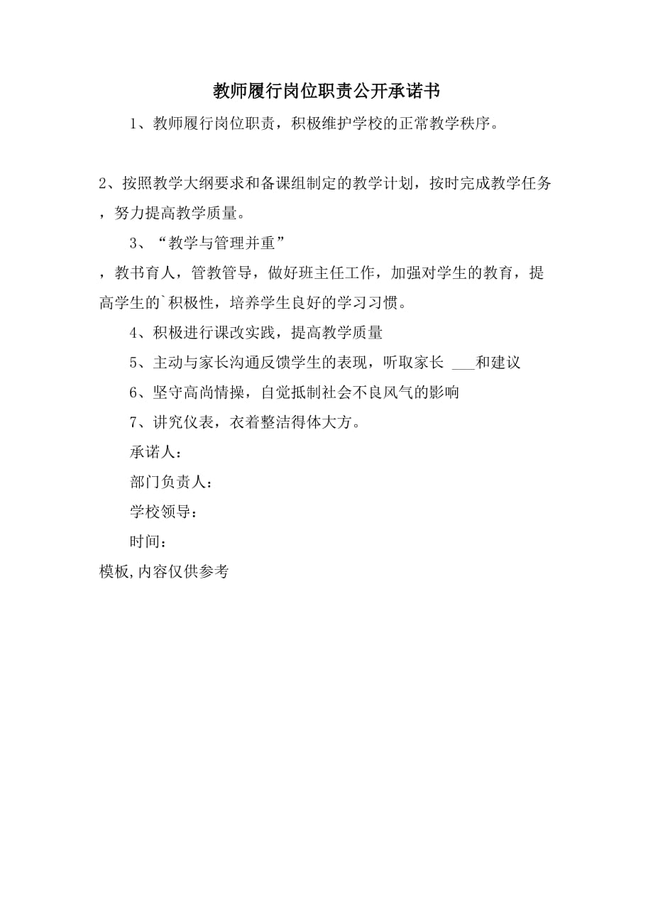 教师履行岗位职责公开承诺书_第1页