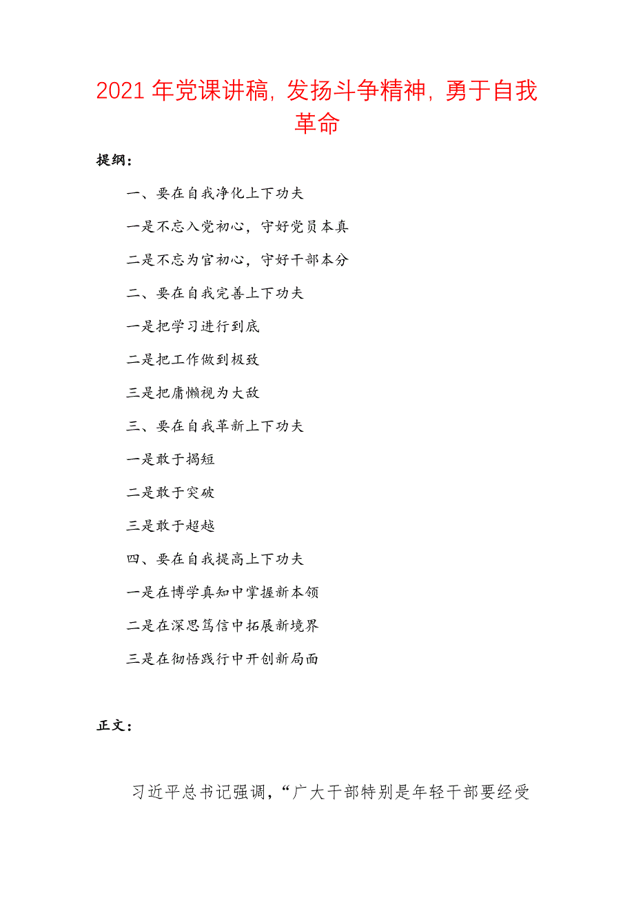 2021年党课讲稿发扬斗争精神勇于自我革命_第1页