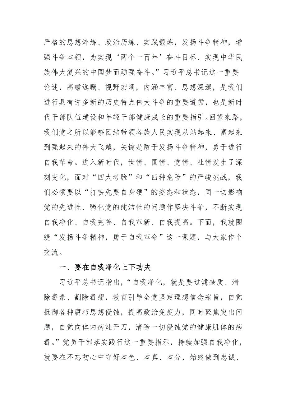 2021年党课讲稿发扬斗争精神勇于自我革命_第2页