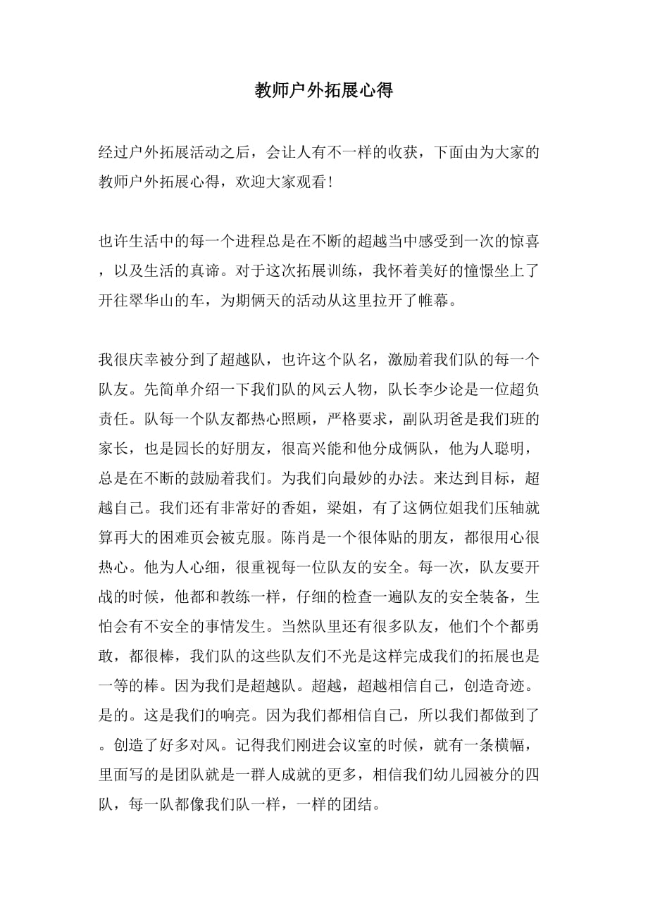 教师户外拓展心得_第1页