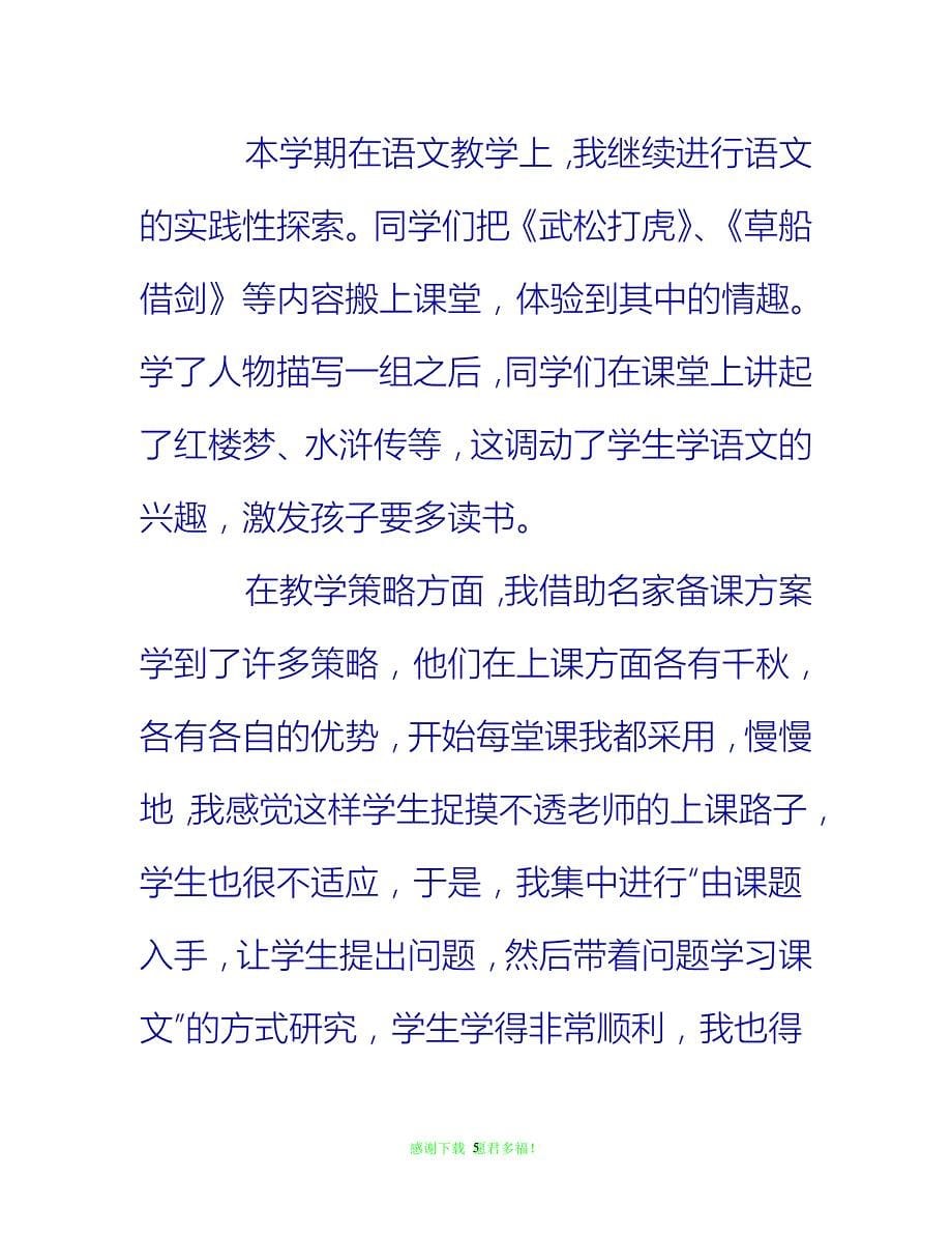 （202X优选）语文教师优秀的个人工作总结[推荐]_第5页