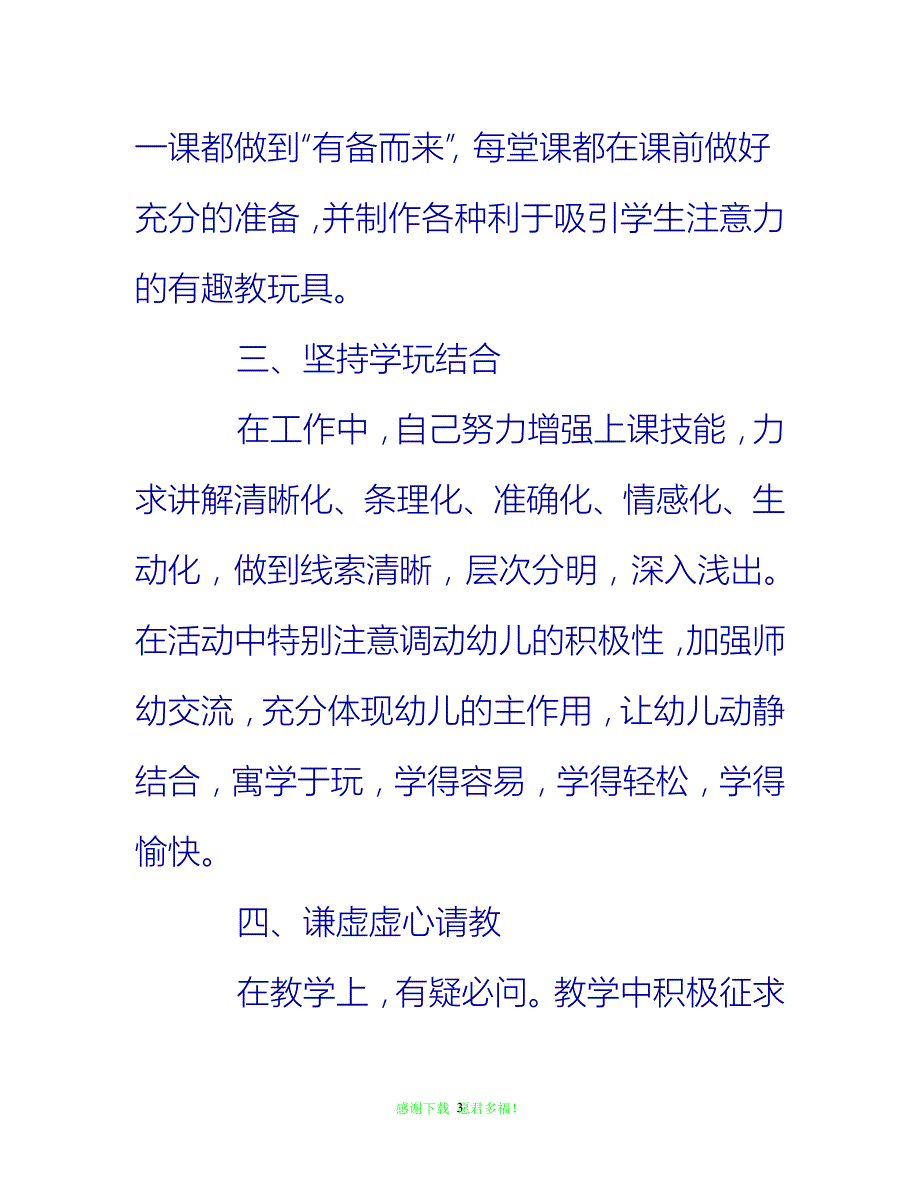 （202X优选）幼儿园教师个人工作总结范文（3篇）[推荐]_第3页