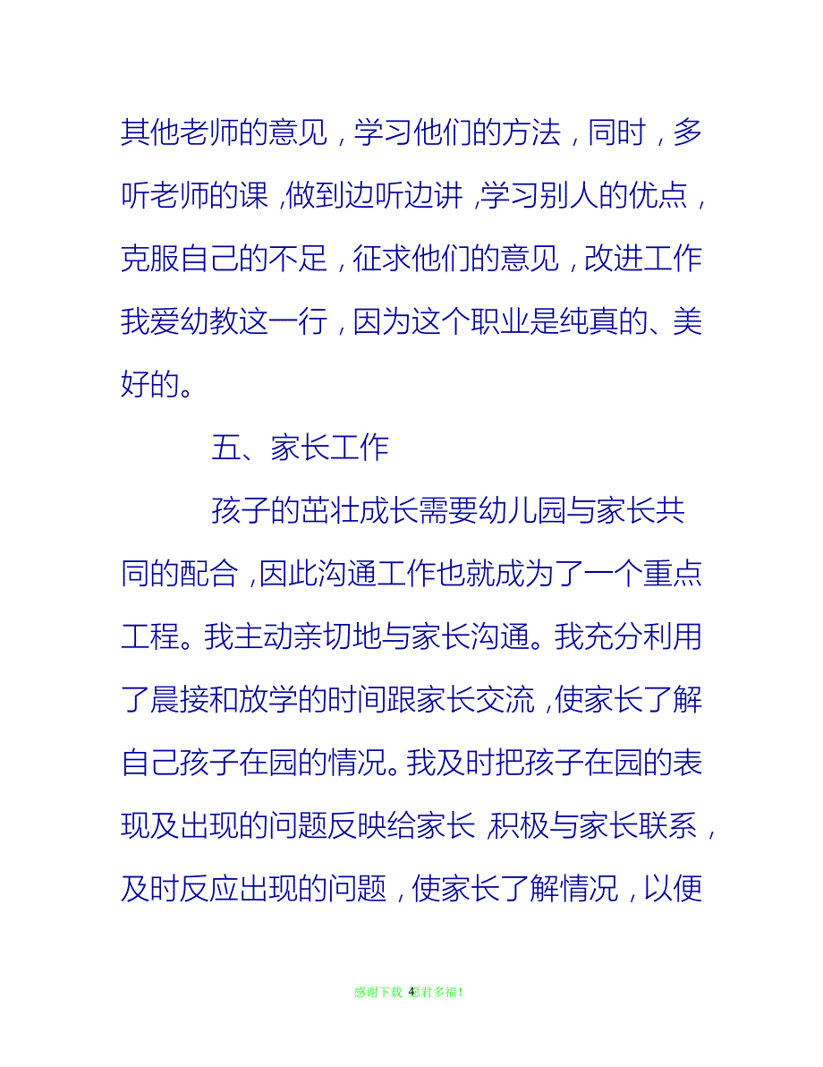 （202X优选）幼儿园教师个人工作总结范文（3篇）[推荐]_第4页