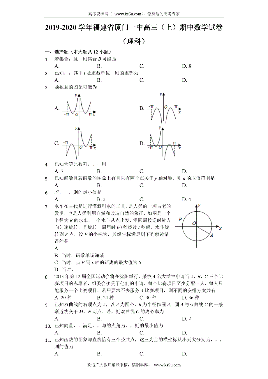 福建省2020届高三上学期期中考试数学（理）试题 含解析_第1页