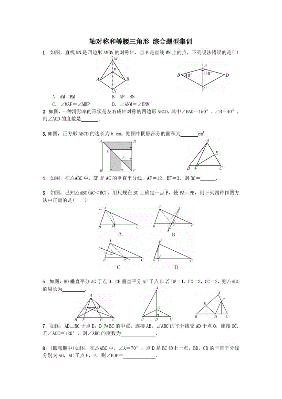 人教版八年级上册轴对称和等腰三角形综合题型集训(word版有答案)-_第1页