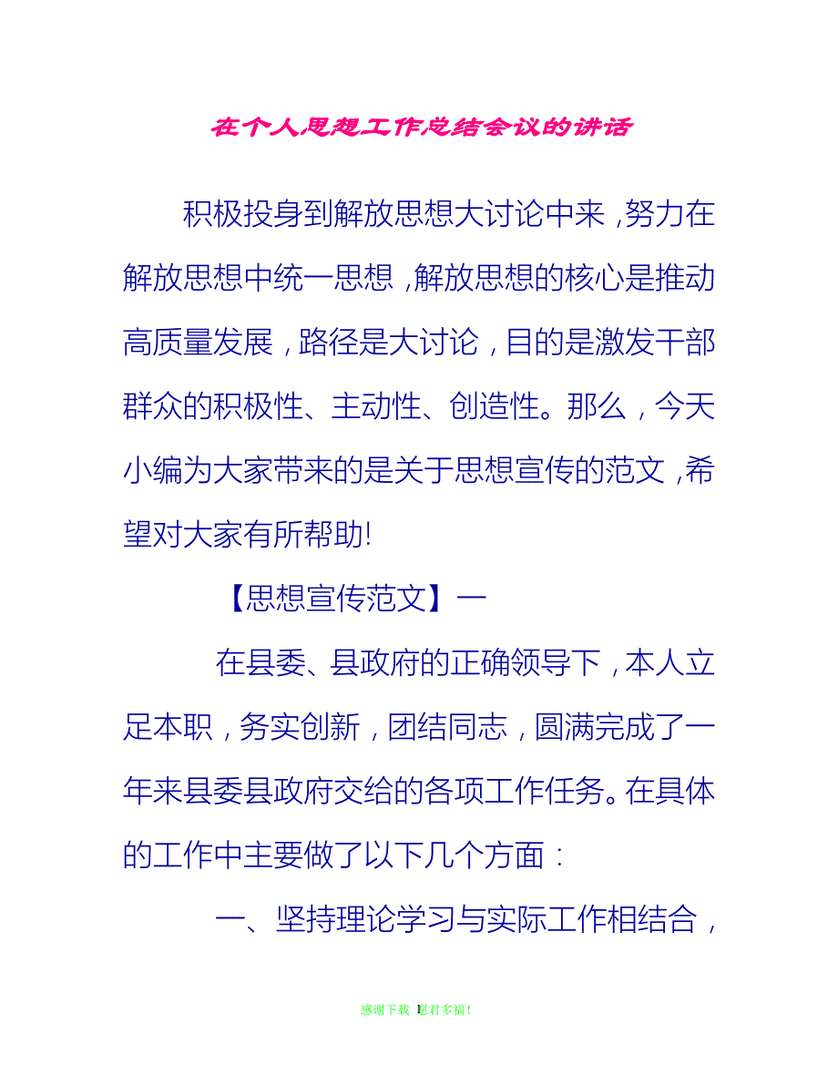 （202优选）在个人思想工作总结会议的讲话[推荐]_第1页